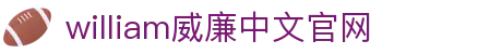 WilliamHill·威廉英国(亚洲)中文官方网站